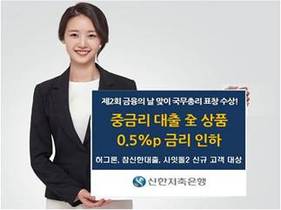 [NSP PHOTO]신한저축은행, 중금리 대출 0.5% 금리인하 이벤트