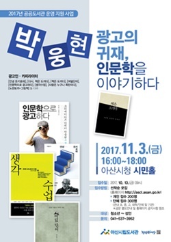 NSP통신-▲박웅현 인문학 강연 홍보 포스터 (아산시)