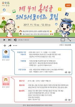 NSP통신-▲홍성군은 홍성군정에 관심있는 SNS 서포터즈 20여 명을 모집한다. (홍성군)