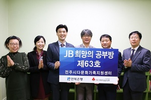 [NSP PHOTO]전북은행, JB희망의 공부방 제63호 오픈