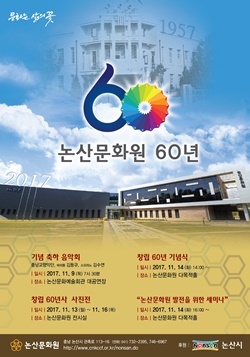 NSP통신-▲논산문화원 창립 60년 기념행사 포스터 (논산시)