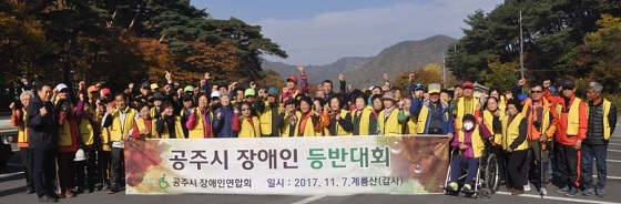 NSP통신-▲공주시가 지난 7일 장애인과 함께하는 등반대회를 개최했다. (공주시)