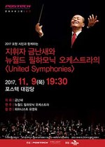 [NSP PHOTO]포스텍, 금난새와 뉴월드 필하모닉 오케스트라의 United Symphonies개최