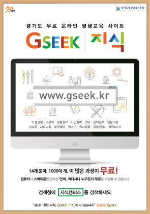 NSP통신-경기도평생교육진흥원의 지식(GSEEK)홍보 포스터. (경기도)