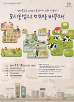 [NSP PHOTO]수원시, 도시농업 활성화 위한 토론회 개최