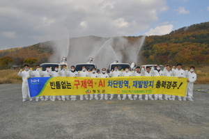 [NSP PHOTO]청도군, AI·구제역 대비 군·축협 차단방역 발대식 출범