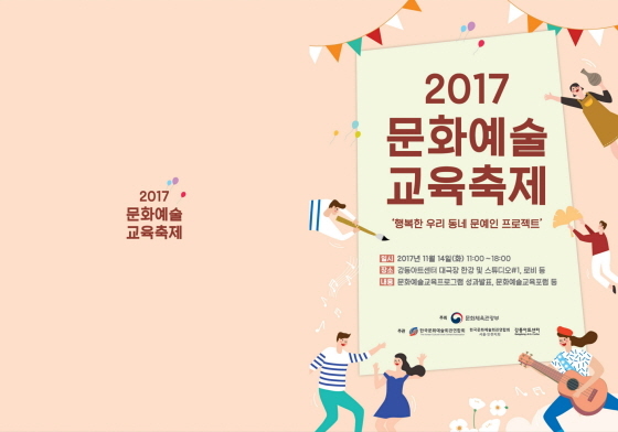 NSP통신-행복한 우리동네 문예인 프로젝트 행사 2017 문화예술교육축제 홍보물. (오산시)