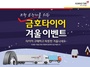 [NSP PHOTO]금호타이어, 트럭용 타이어 구매고객에 침낭·쌀 증정