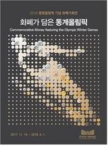 [NSP PHOTO]한국은행 화폐기획전 개최...평창 동계올림픽 2천원권 전시