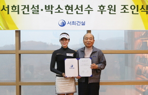 [NSP PHOTO]서희건설, KLPGA 골프선수 박소현2프로 후원계약 체결