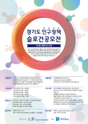 NSP통신-26일까지 모집 예정인 경기도 인구정책 슬로건공모전 홍보 포스터. (경기도)