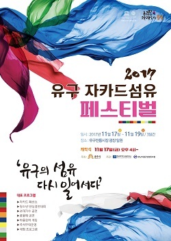 NSP통신-▲공주시는 오는 17일부터 2017 유구자카드섬유 페스티벌을 개최한다. (공주시)