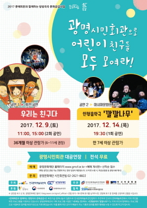 NSP통신-12월 9일 개최 예정인 우리는 친구다, 12월 14일 개최 예정인 인형음악극 깔깔나무 홍보 포스터. (광명문화재단)