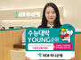 [NSP PHOTO]KEB하나은행, 수능대박 YOUNG순위 이벤트 실시