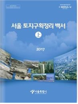 NSP통신-2017년 서울 토지구획정리 백서 (서울시)