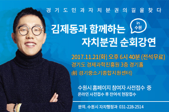 NSP통신-김제동과 함께하는 자치분권 순회강연회 홍보물. (수원시)