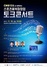 [NSP PHOTO]충남대, 스포츠융복합 창업 토크콘서트 개최