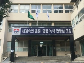 [NSP PHOTO]울릉군 네거티브 규제‧일자리창출 규제 개선