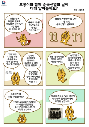 NSP통신-나라사랑 연구모임의 웹툰작가 사자솜이 제작한 웹툰 호롱이와 함께하는 나라사랑 이야기 제 10화. (경기남부보훈지청)