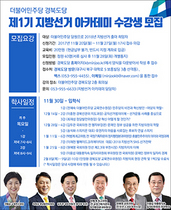 [NSP PHOTO]더민주 경북도당, 지방선거 아카데미 수강생 모집