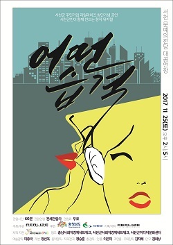 NSP통신-▲서천군 주민기업 리얼라이즈는 창작 뮤지컬 어떤 습격을 선보인다. (서천군)