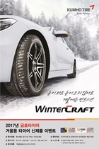 [NSP PHOTO]금호타이어, 겨울용 타이어 구매고객 사은품 증정 이벤트