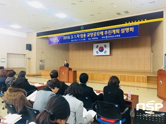 NSP통신-전남교육청이 21일 개최한 내년도 교장공모제 추진계획 설명회. (전남교육청)