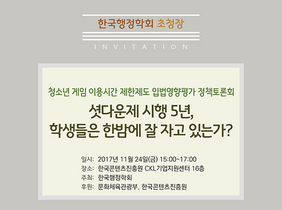 [NSP PHOTO]한국행정학회 셧다운제 토론회 오는 24일 개최