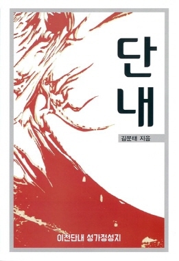 NSP통신-소설 단내 표지 (서울디지털대학 제공)