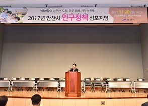 [NSP PHOTO]안산시, 2017 안산시 인구정책 심포지엄 개최