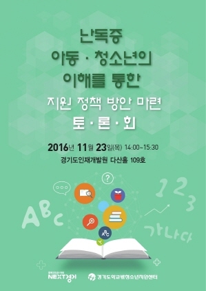 NSP통신-23일 오후 2시 예정인 난독증 아동·청소년 지원 정책 마련 토론회 홍보 포스터. (경기도)