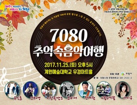[NSP PHOTO]의왕시, 7080 추억속 음악여행 콘서트 개최