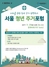 [NSP PHOTO]서울시, 오는 25일 서울 청년주거포럼 개최