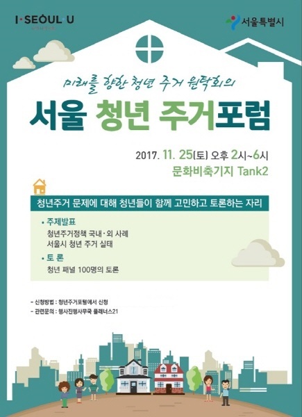 NSP통신-서울청년주거포럼 포스터 (서울시)