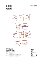 [NSP PHOTO]예술단체 시인보호구역 박지연 작가 기획전 개최