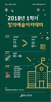 NSP통신-기존회원은 11월 30일부터, 신규회원은 12월 7일 부터 마감 시까지 접수 예정인 2018년 1학기 용인문화재단의 창의예술아카데미 홍보 포스터. (용인문화재단)