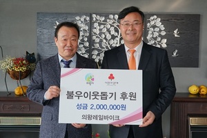 [NSP PHOTO]의왕레일바이크, 사랑의 열매에 후원금 기탁