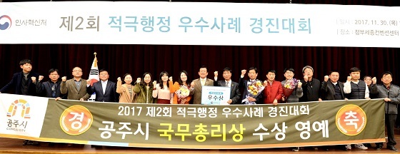 NSP통신-▲공주시가 적극행정 우수사례 경진대회에서 국무총리상을 수상했다. (공주시)