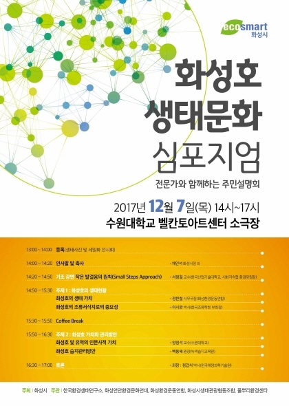 NSP통신-화성호의 가치 발견 생태문화 심포지엄 개최 홍보물. (화성시)