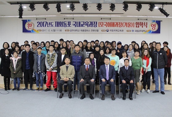 NSP통신-▲2017 재외동포 국내교육과정 모국이해 입학 (공주대)