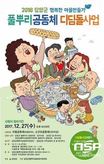 NSP통신-담양군의 2018년도 풀뿌리공동체 디딤돌사업 홍보 리플릿. (담양군)