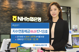 [NSP PHOTO]NH농협은행, 지수연동예금 17-13호 출시...최저보장 수익률 1.65%