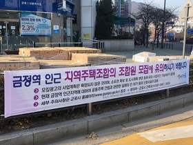 [NSP PHOTO]군포시, 금정 동양라파크 지역주택조합 주의 촉구