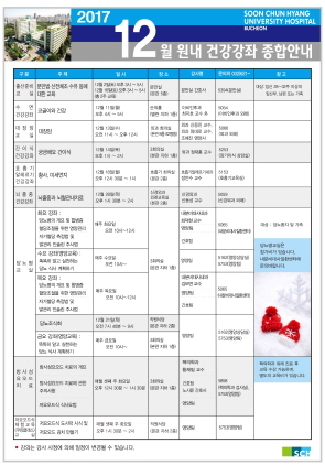 NSP통신-순천향대학교 부천병원의 12월 원내 건강강좌 종합안내 포스터. (순천향대학교 부천병원)