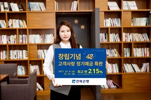 [NSP PHOTO]전북은행, 창립48주년 기념 고객사랑 정기예금 특판 실시