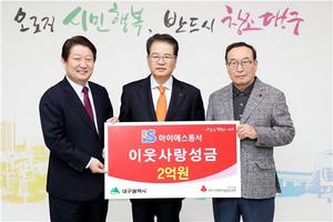 [NSP PHOTO]아이에스동서, 이웃사랑 성금 2억원 통 큰 기부