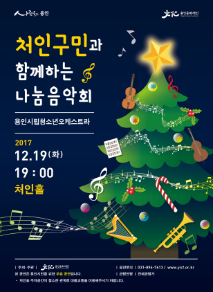 NSP통신-19일 오후 7시 용인시문예회관 처인홀에서 개최 예정인 처인구민과 함께하는 나눔음악회 홍보 포스터. (용인문화재단)