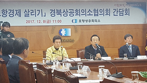 [NSP PHOTO]경북상공회의소협의회, 포항경제 살리기 간담회 가져