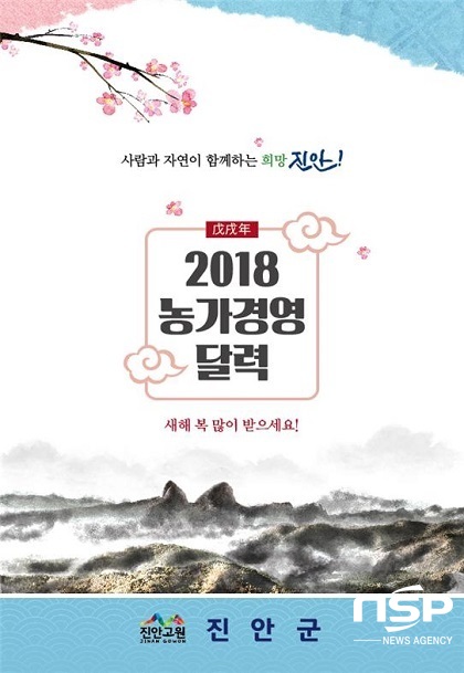 [NSP PHOTO]진안군, 2018 농가경영 달력 배부