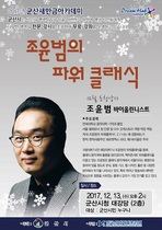 [NSP PHOTO]군산새만금아카데미, 바이올리니스트 조윤범 초청 특강